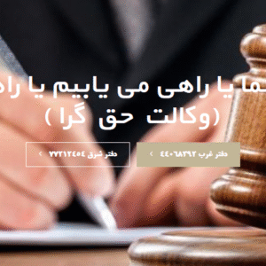 وکلا خانواده و طلاق حق گرا