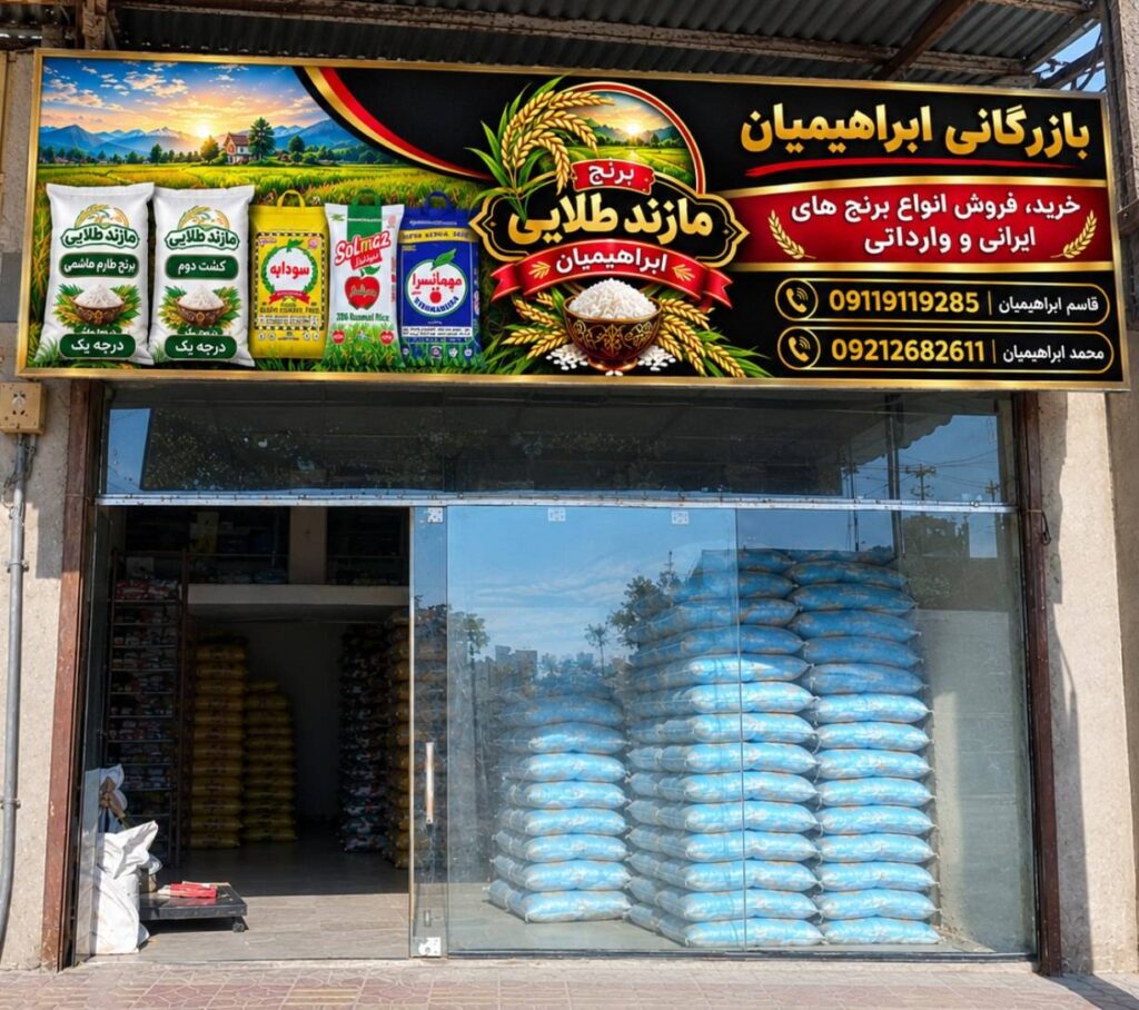 برنج مازند طلایی